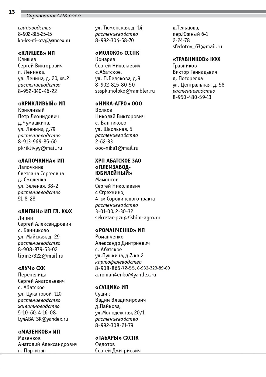 Телефоны АПК по регионам России - Телефонный справочник агропромышленного  комплекса